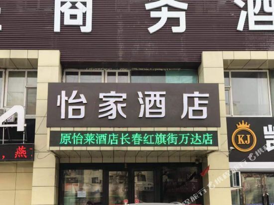 怡家酒店(長春紅旗街萬達店)圖片