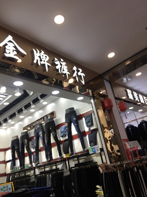 > 牛仔裤专卖店