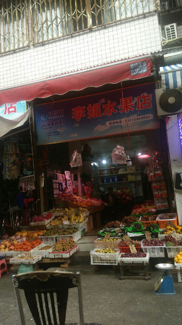 李姐水果店(利民巷)图片