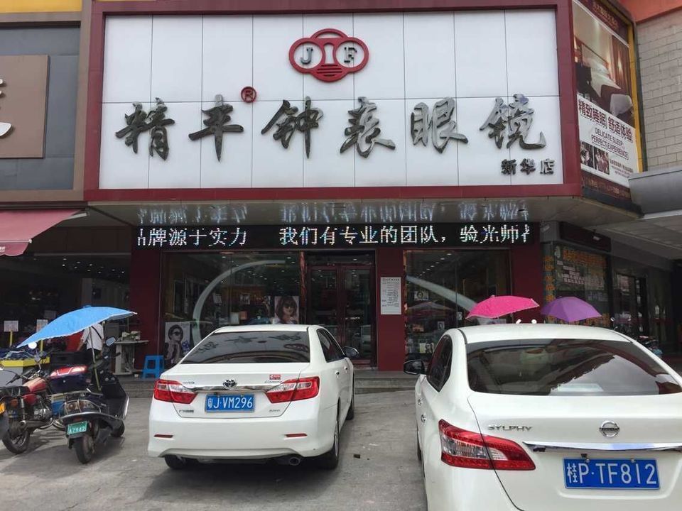 精丰钟表眼镜(新华店)图片