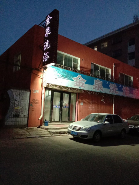 金泉洗浴中心图片