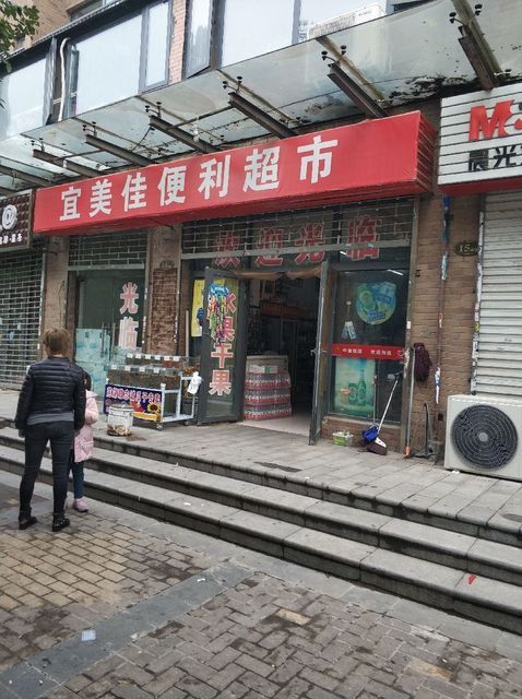 宜美佳便利超市图片