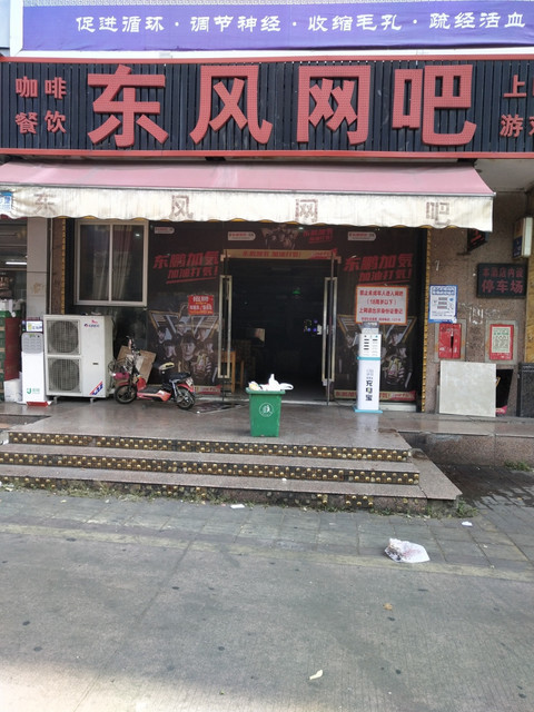 东风网吧地址(位置,怎么去,怎么走,在哪,在哪里,在哪儿:中山市东凤镇