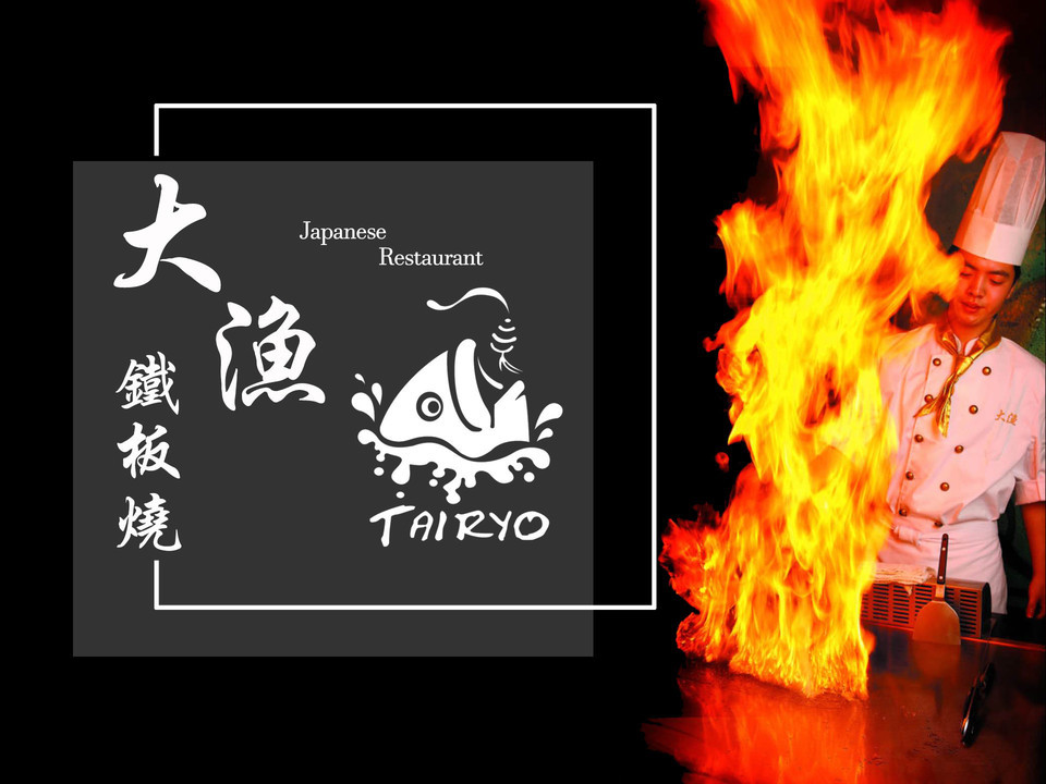 大渔铁板烧(新田360摩根店)图片