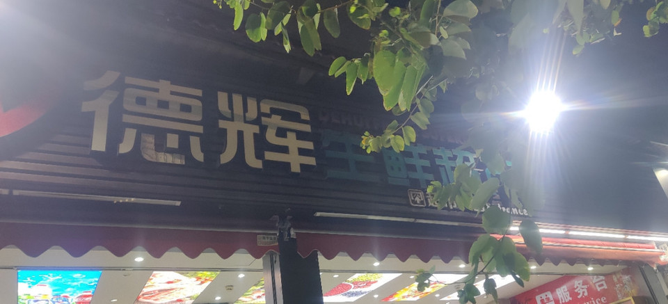 德辉生鲜超市图片