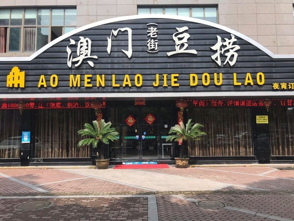 澳门豆捞(靖江中路店)图片