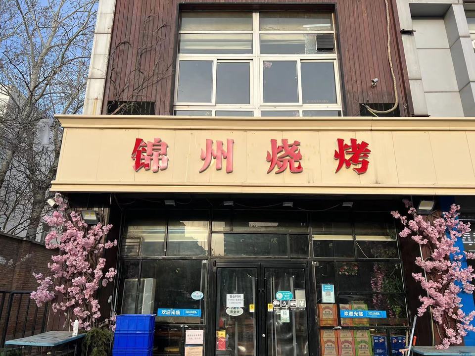 锦州烧烤(食品街店)图片