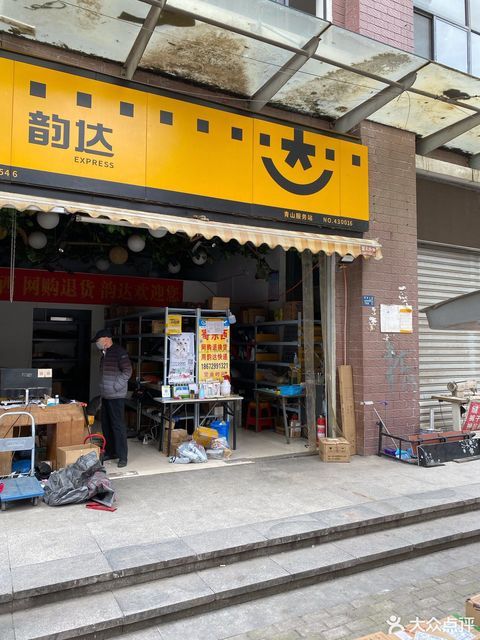 韵达快递站图片