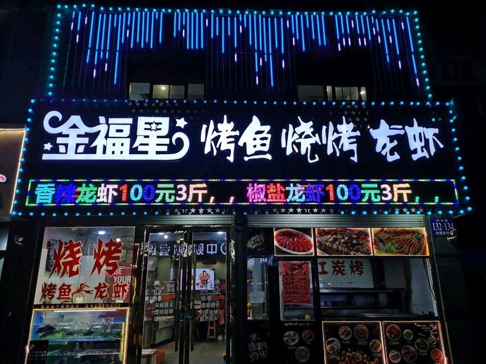 烤鱼金福星烤吧上虞店