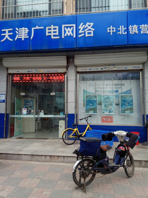 天津广电网络有线电视