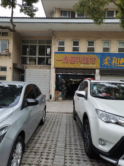 一品便利超市图片