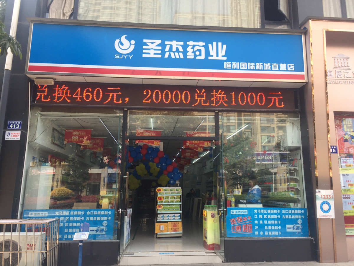 圣杰药业恒利国际新城直营店