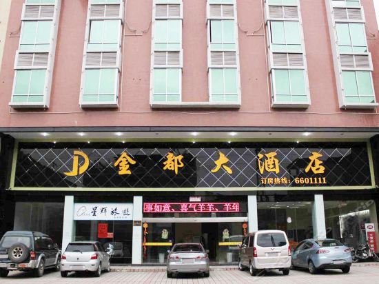 清远市金都大酒店(巾锋路店)图片