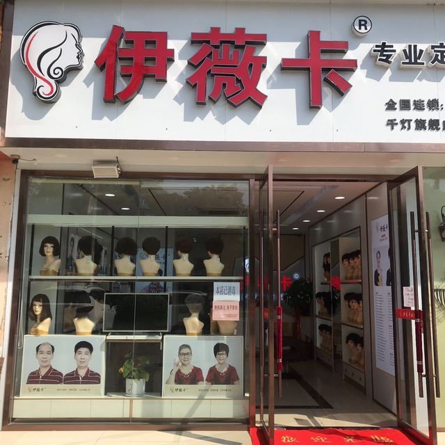 瑞贝卡假发专卖店