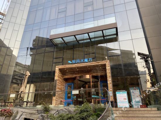 轻风水魔方温泉度假酒店图片