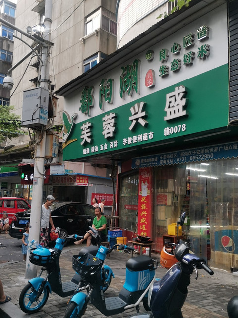 芙蓉兴盛便利超市(李俊便利店no:赣0078)图片