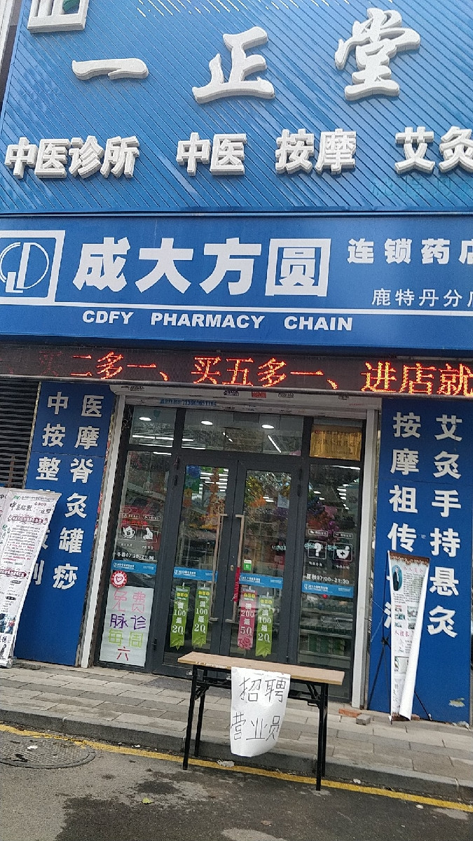 成大方圆连锁药店图片