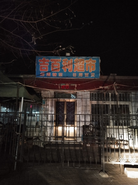 吉百利超市图片