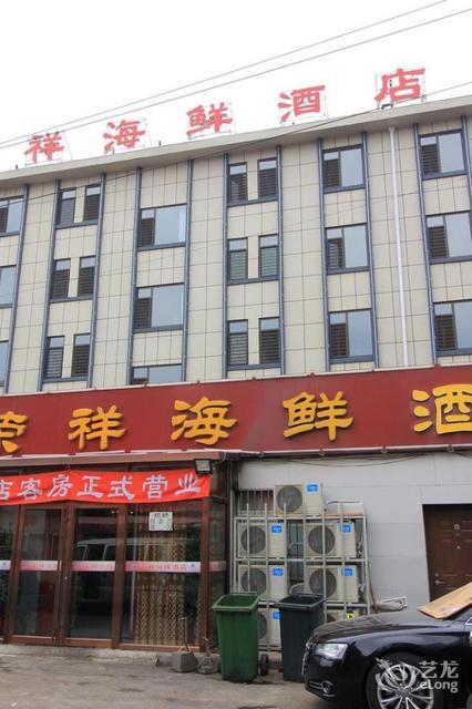 荣祥海鲜酒店(烟台山公园店)图片