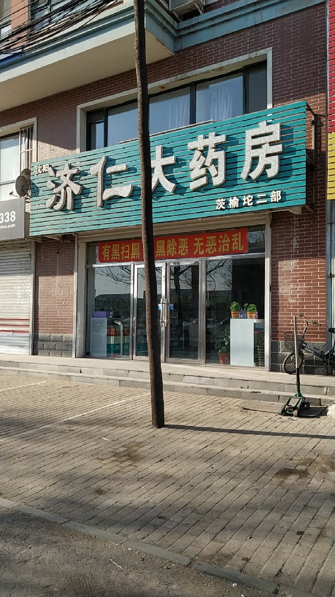 济仁大药房(茨榆坨二部)图片