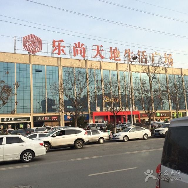 乐尚天地生活广场图片