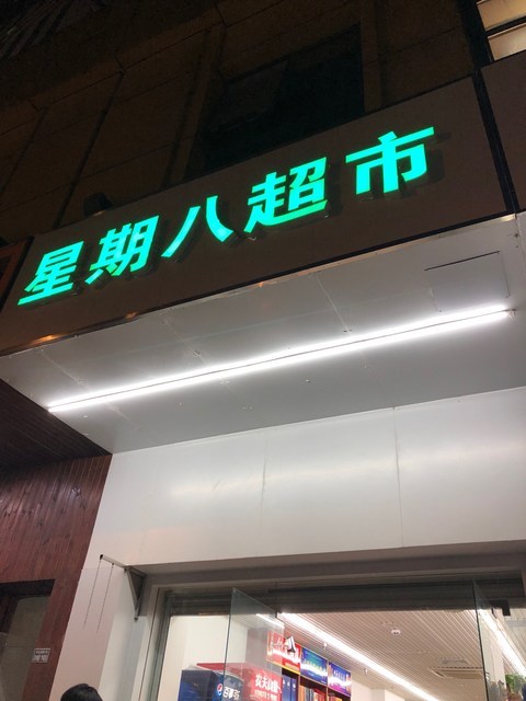 星期八超市(江宁万达店)图片