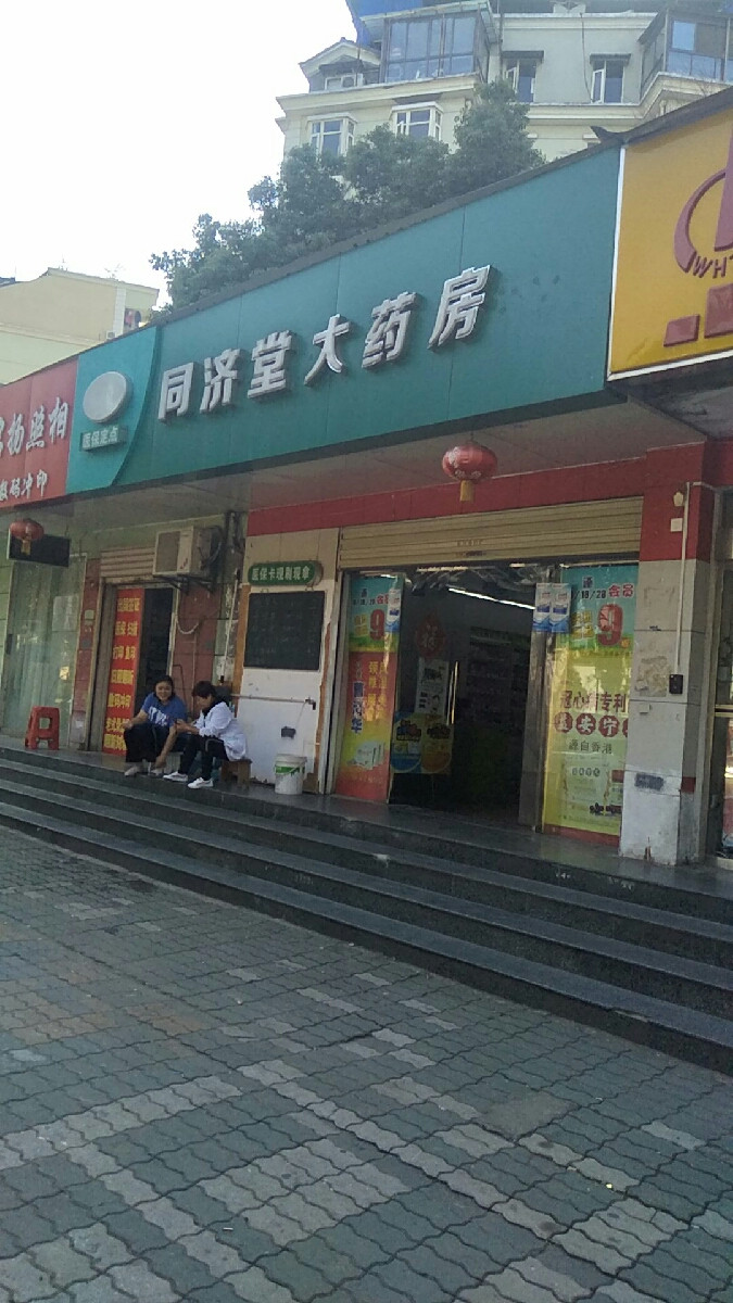 同济堂常腾街店