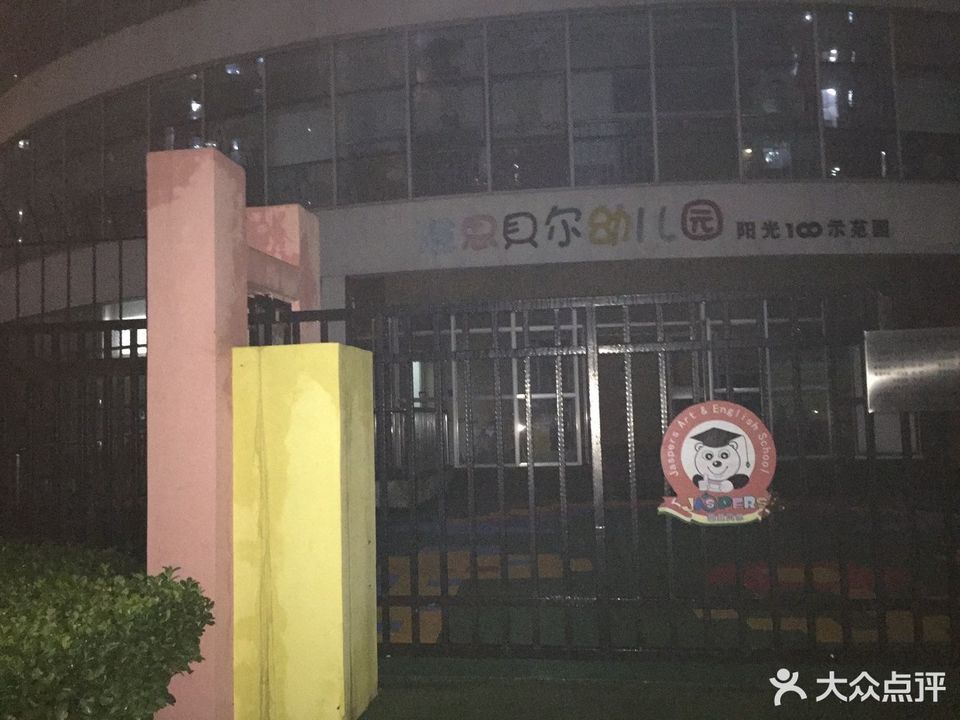 雅思贝尔幼儿园阳光100示范园图片