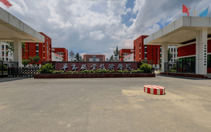 毕节职教城有哪些学校