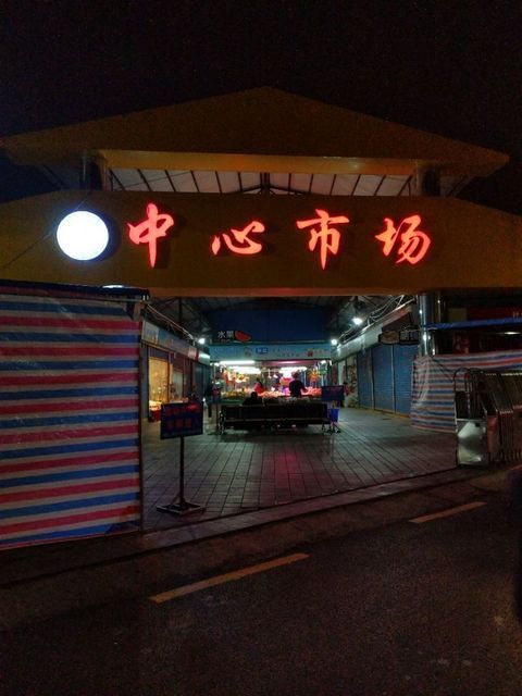 肇庆市中心市场图片
