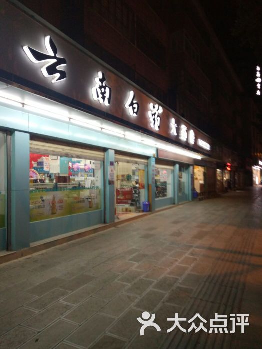 云南白药大药房(下关人民路连锁店)图片