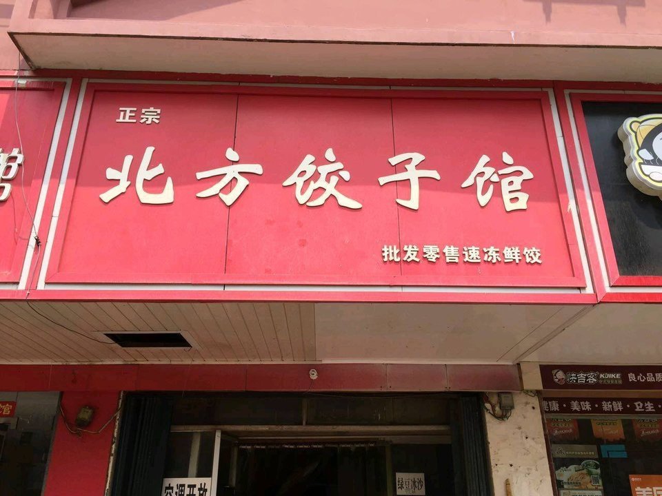 正宗北方饺子馆(八一路店)图片