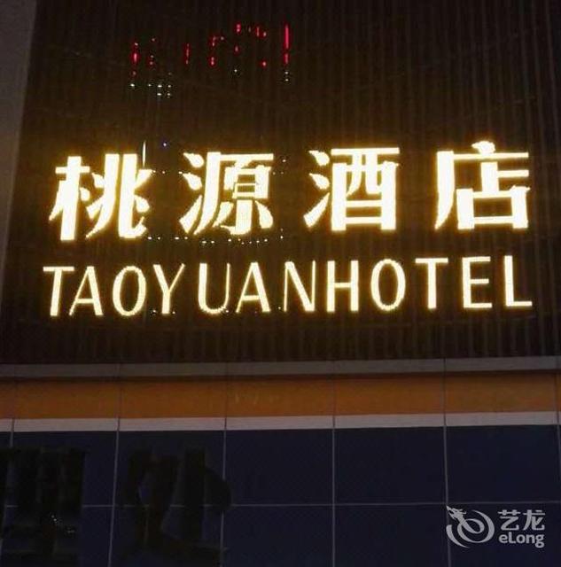 桃源酒店(铜江路店)图片