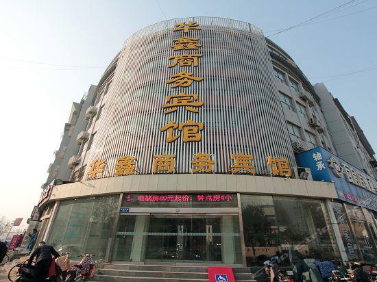 华鑫商务宾馆(汽车站火车站店)图片