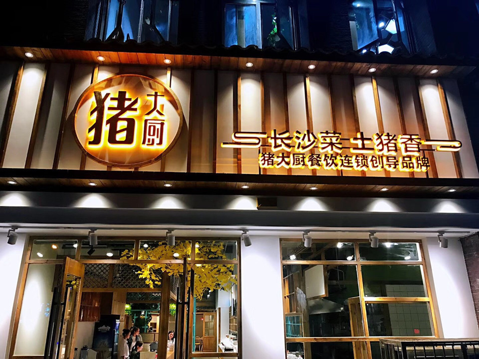 猪大厨长沙菜馆图片