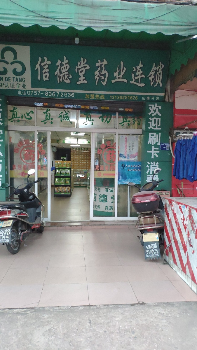 信德堂药业(山南分店)图片