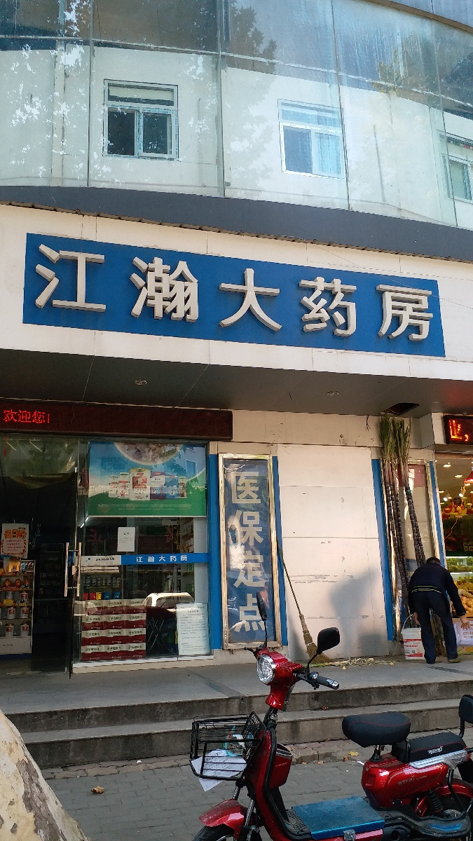 武漢江瀚大藥房連鎖有限公司(珞珈山分店)圖片