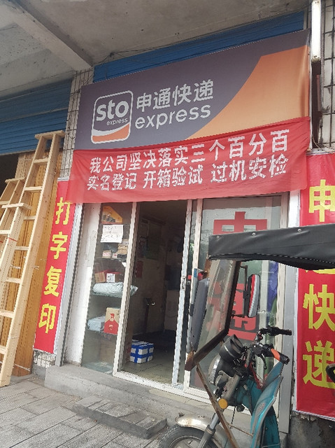 申通快递图片
