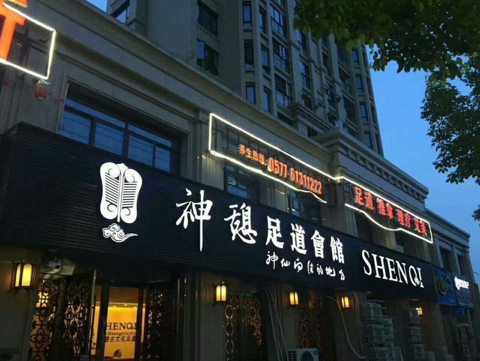 神憩足道会馆(虹桥店)图片