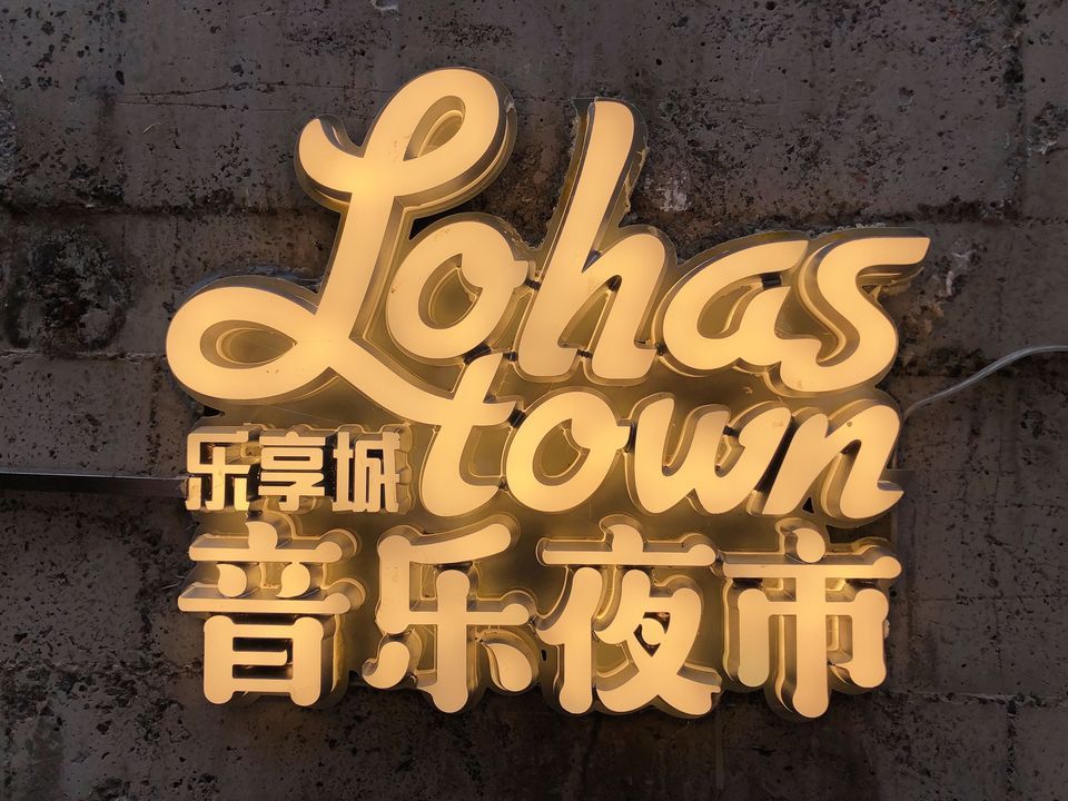 乐享城音乐夜市文化创意美食街图片