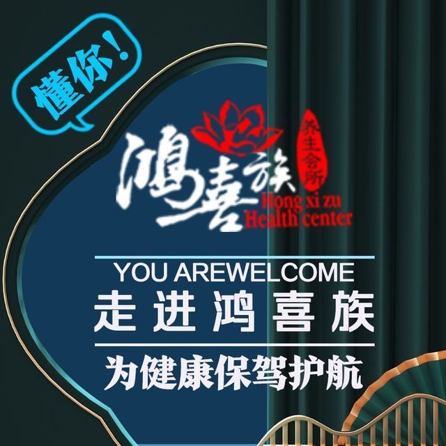 鸿喜族养生会所(光彩路店)图片