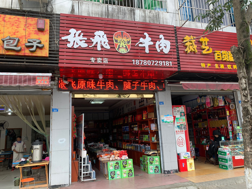 阆中特产张飞牛肉