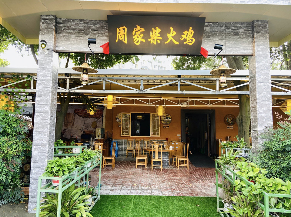 查看柴火鸡饭店_360地图搜索结果列表