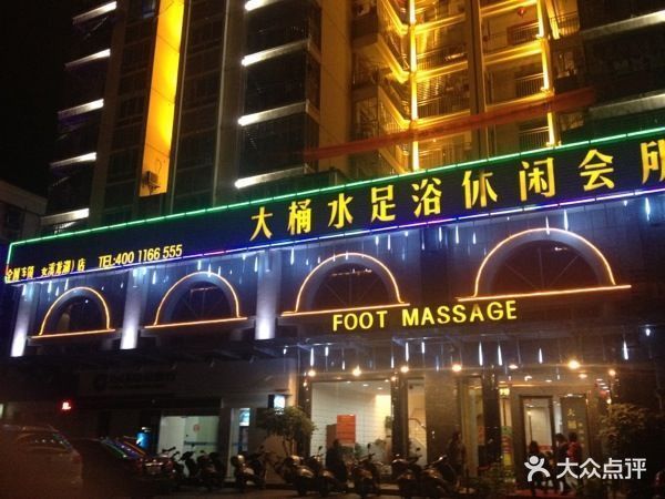 大桶水足浴休闲会所(安溪龙湖店)图片