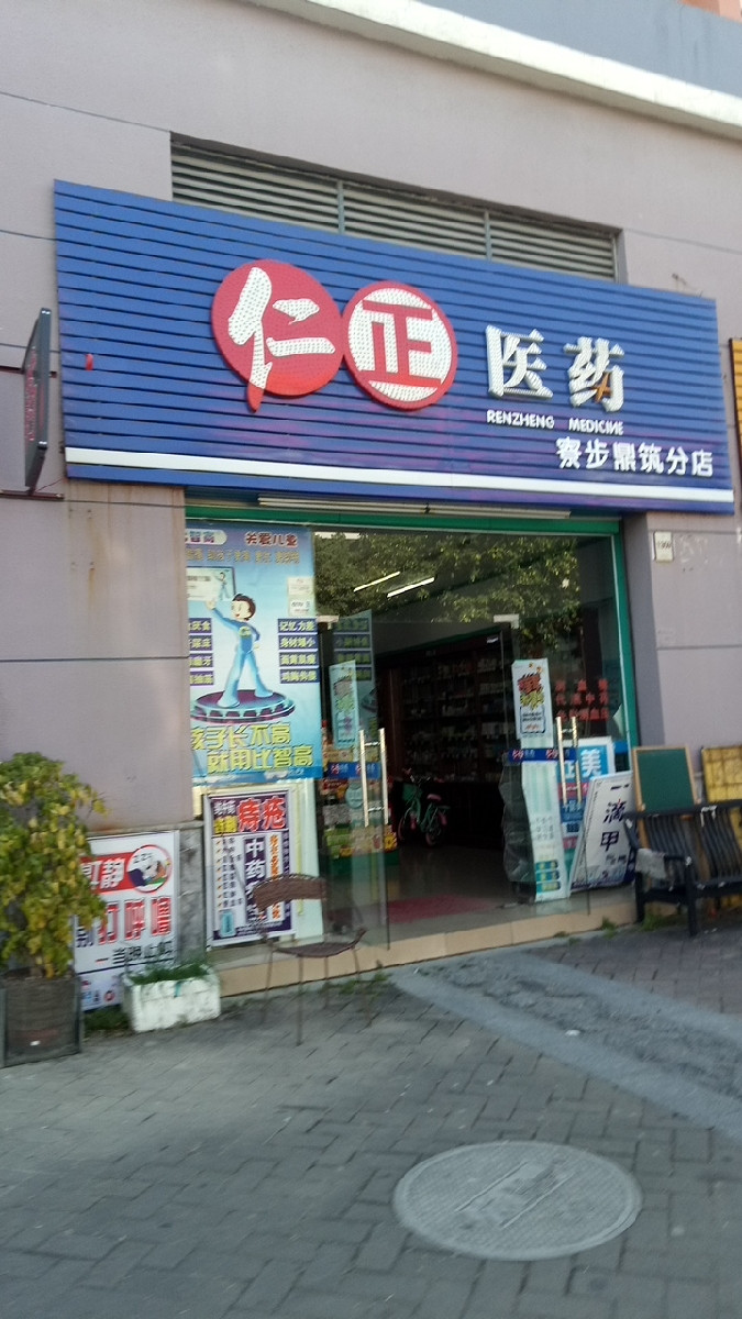 仁正医药(润申药店)图片