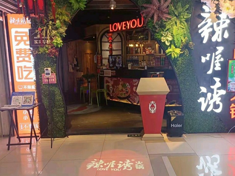 辣喔诱火锅(维多利时代itimes店)图片