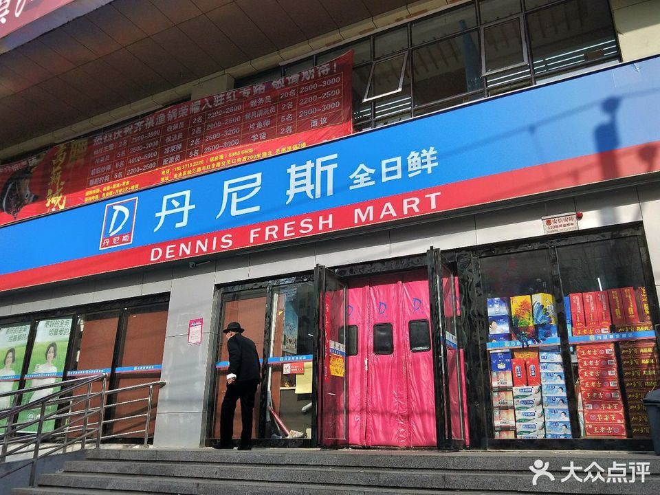 丹尼斯文峰店图片