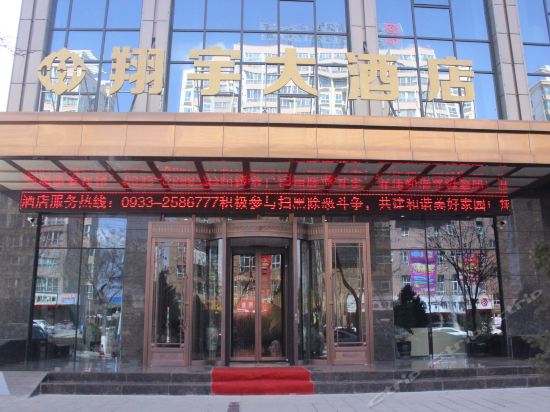 静宁翔宇大酒店图片