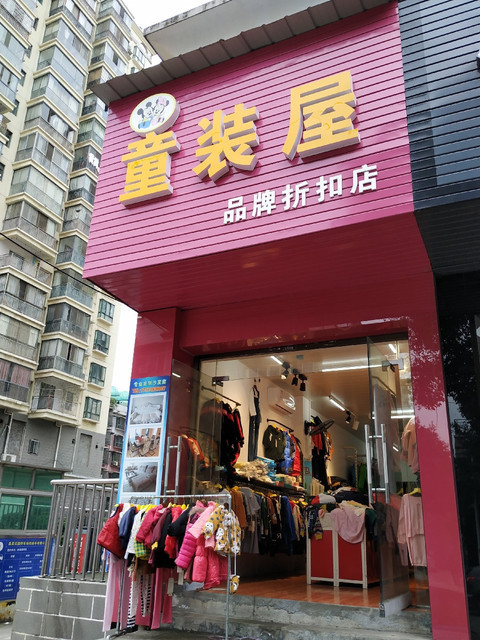 【永高人童装专卖店】地址,电话,路线,周边设施_360地图