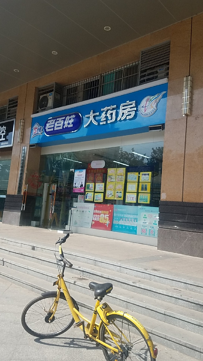 老百姓大药房(新城新世界店)图片